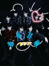 全明星：TNT：all霖之春水甘霖