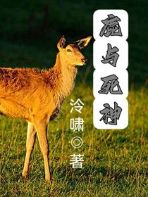 鹿与死神