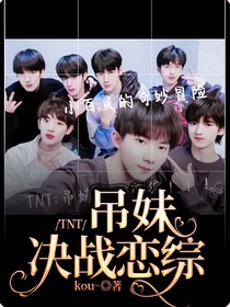 TNT：吊妹決戰(zhàn)戀綜