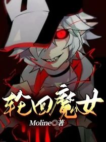 轮回魔女