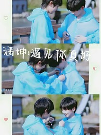 涵坤：遇见你真好