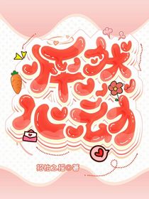 快穿：怦然心动-d821