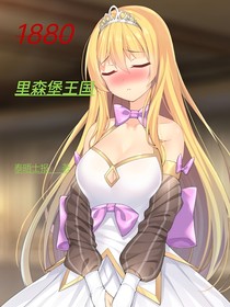 1880：里森堡王國