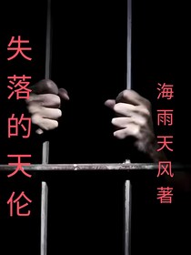 监狱无风云之失落的天伦