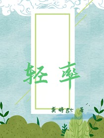 輕率