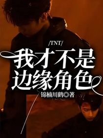 TNT：我才不是边缘角色