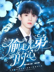 左航：偷走兄弟的心