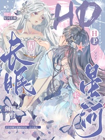 HP：星河长眠