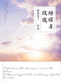 绣球与玫瑰