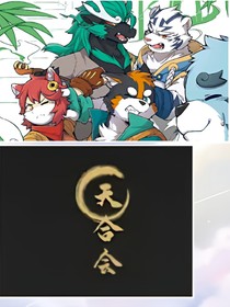 11號區(qū)域全獸，天合會