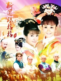 新還珠格格之兮月