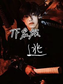 TF家族三代：逃脱