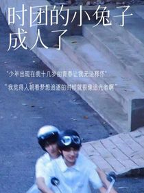 TNT：时团的小兔子成人了