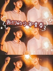 翔霖：我们的少年青春
