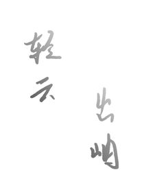 輕云出岫（原創(chuàng)