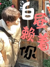 张峻豪：白昼赖着你