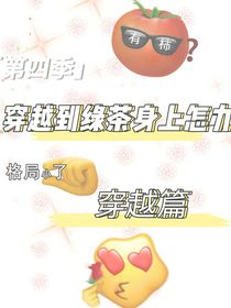 穿越到绿茶身上怎么办：穿越篇