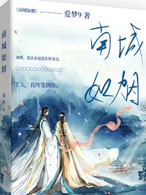 南城如烟第一季