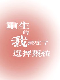 重生后我绑定了选择系统
