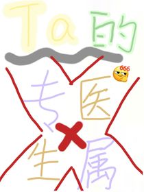ta的专属医生