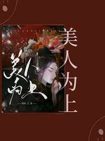 美人为上