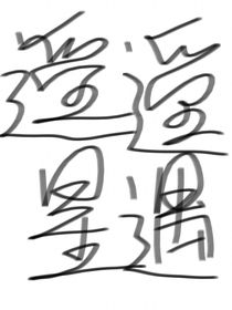 遙遙星遇