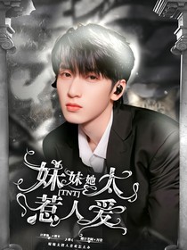 TNT：妹妹她太惹人爱