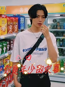 肖宇梁：年少的歡喜