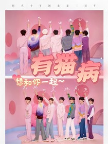 TNT：有貓病