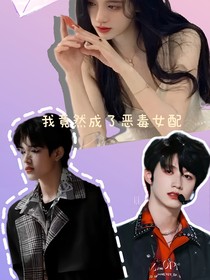 TF家族三代：我竟然成了恶毒女配