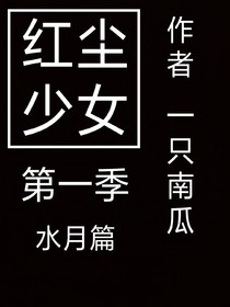 红尘少女
