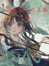 天上掉下个文曲星