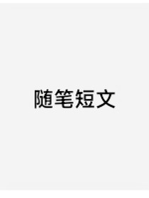 TA在我眼中