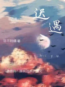 迟遇……