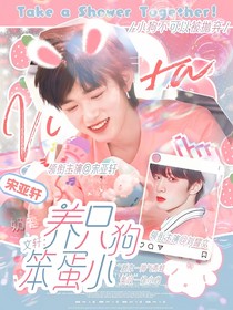 文軒：養(yǎng)只笨蛋小狗