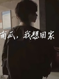 南瓜，我想回家