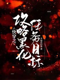快穿之攻略黑化任務(wù)目標