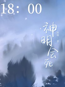 18：00，神明会死