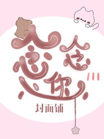 念念你心封面铺