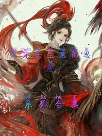 快穿女主慕雨思思系列合集