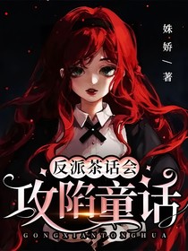 反派茶話會(huì)：攻陷童話