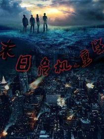 末日危机之重生