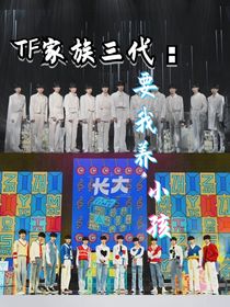 TF家族三代：要我养小孩？