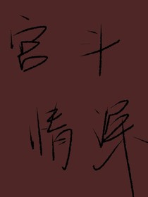 宫斗情深