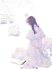 韻逸