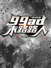 ggad末路路人