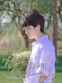 嚴浩翔：戲燃一念