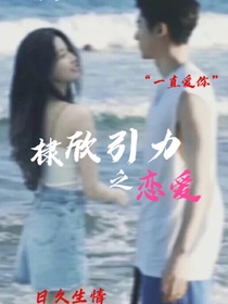 棣欣引力之戀愛