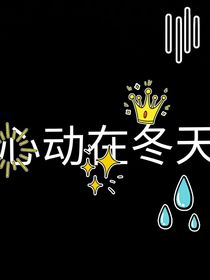心動在冬天