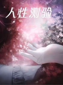 人性测验